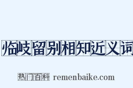 临岐留别相知近义词是什么意思的图片